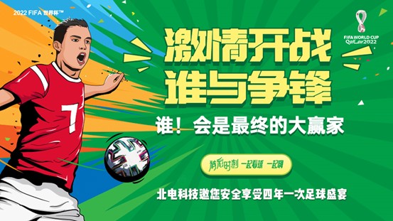 卡塔尔世界杯丨北电科技邀您安全享受四年一次的足球盛宴